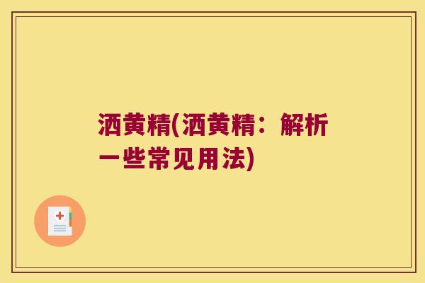 洒黄精(洒黄精：解析一些常见用法)