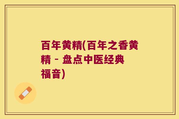 百年黄精(百年之香黄精 - 盘点中医经典福音)
