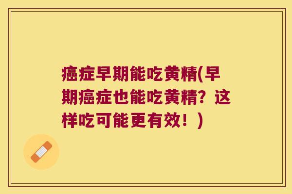 症早期能吃黄精(早期症也能吃黄精？这样吃可能更有效！)