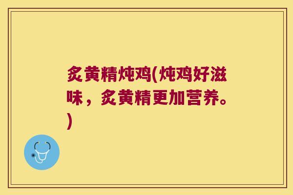 炙黄精炖鸡(炖鸡好滋味，炙黄精更加营养。)