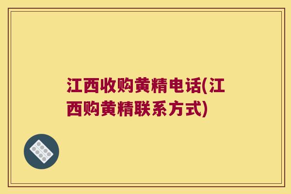 江西收购黄精电话(江西购黄精联系方式) 江西收购黄精电话(江西购黄精联系方式)