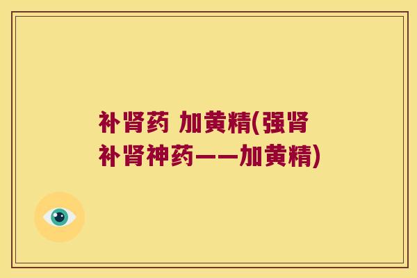 补药 加黄精(强补神药——加黄精)
