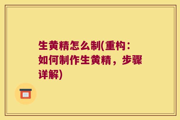 生黄精怎么制(重构:如何制作生黄精,步骤详解) 生黄精怎么制(重构:如何制作生黄精,步骤详解)