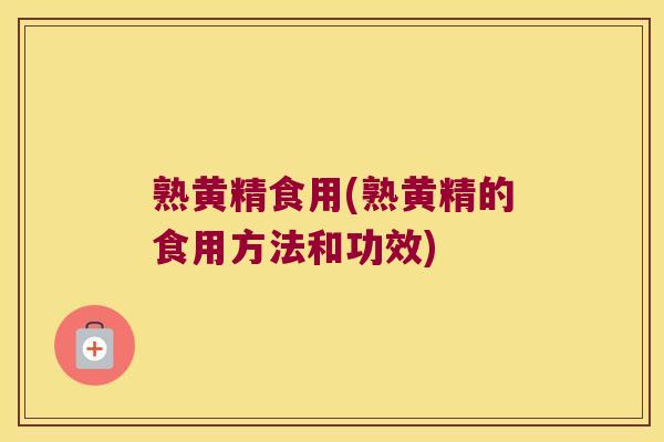 熟黄精食用(熟黄精的食用方法和功效) 熟黄精食用(熟黄精的食用方法和功效)