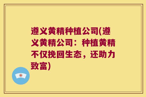 遵义黄精种植公司(遵义黄精公司:种植黄精不仅挽回生态,还助力致富) 遵义黄精种植公司(遵义黄精公司:种植黄精不仅挽回生态,还助力致富)