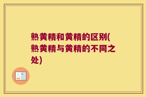 熟黄精和黄精的区别(熟黄精与黄精的不同之处)