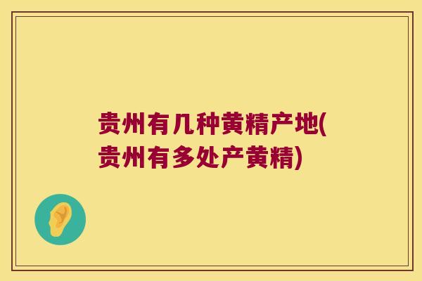 贵州有几种黄精产地(贵州有多处产黄精) 贵州有几种黄精产地(贵州有多处产黄精)