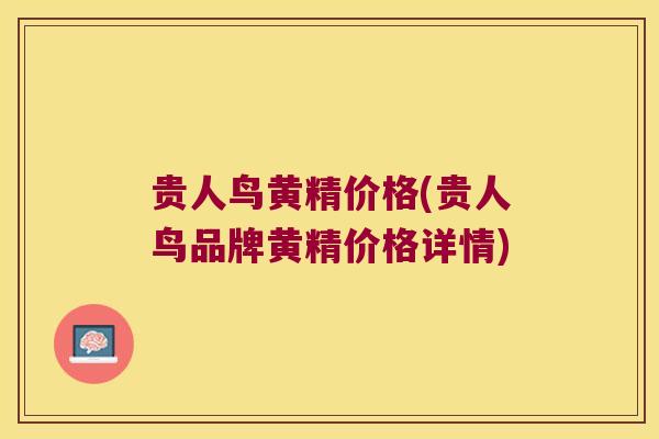 贵人鸟黄精价格(贵人鸟品牌黄精价格详情)