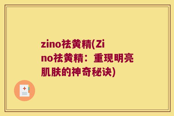 zino祛黄精(Zino祛黄精：重现明亮的神奇秘诀)