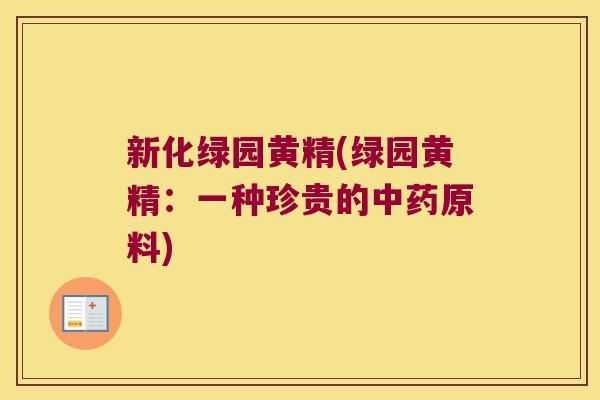 新化绿园黄精(绿园黄精：一种珍贵的原料)