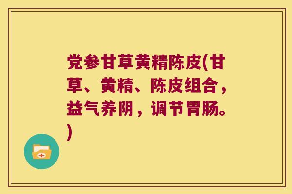 党参甘草黄精陈皮(甘草、黄精、陈皮组合，益气养阴，调节。)