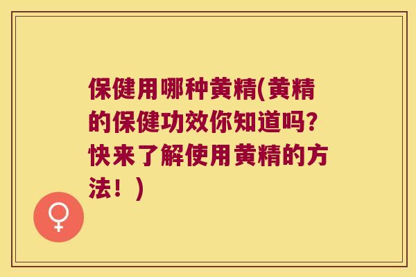 保健用哪种黄精(黄精的保健功效你知道吗？快来了解使用黄精的方法！)