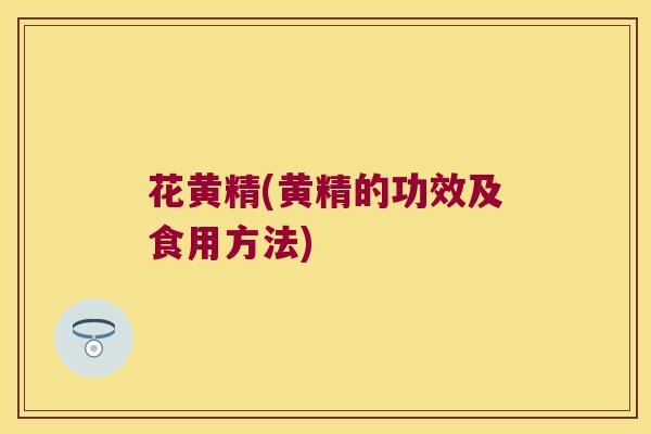 花黄精(黄精的功效及食用方法)