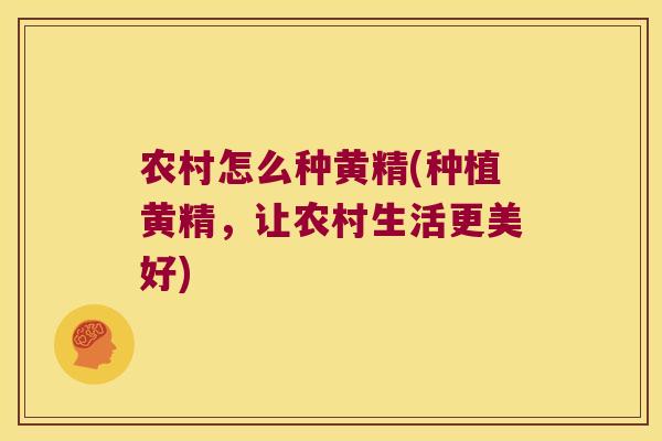 农村怎么种黄精(种植黄精，让农村生活更美好)