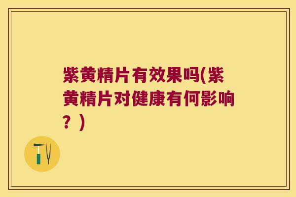 紫黄精片有效果吗(紫黄精片对健康有何影响?) 紫黄精片有效果吗(紫黄精片对健康有何影响?)