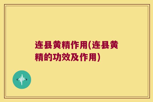 连县黄精作用(连县黄精的功效及作用) 连县黄精作用(连县黄精的功效及作用)