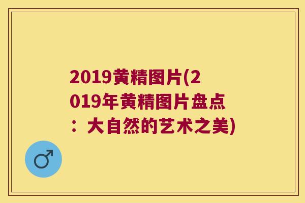 2019黄精图片(2019年黄精图片盘点:大自然的艺术之美) 2019黄精图片(2019年黄精图片盘点:大自然的艺术之美)