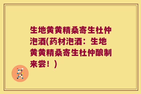 生地黄黄精桑寄生杜仲泡酒(药材泡酒：生地黄黄精桑寄生杜仲酿制来尝！)