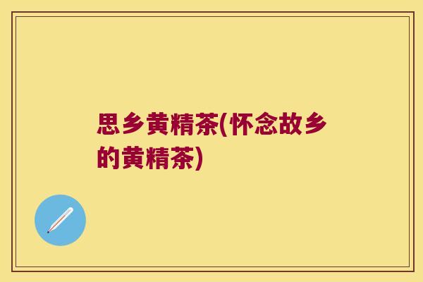 思乡黄精茶(怀念故乡的黄精茶)