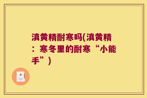 滇黄精耐寒吗(滇黄精:寒冬里的耐寒“小能手”) 滇黄精耐寒吗(滇黄精:寒冬里的耐寒“小能手”)