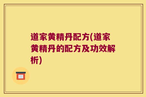 道家黄精丹配方(道家黄精丹的配方及功效解析)