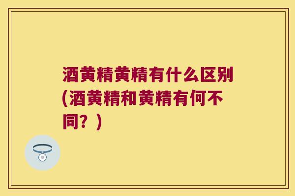 酒黄精黄精有什么区别(酒黄精和黄精有何不同？)