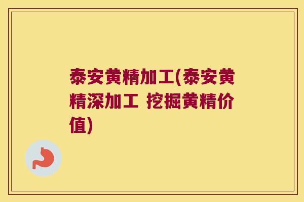 泰安黄精加工(泰安黄精深加工 挖掘黄精价值) 泰安黄精加工(泰安黄精深加工 挖掘黄精价值)
