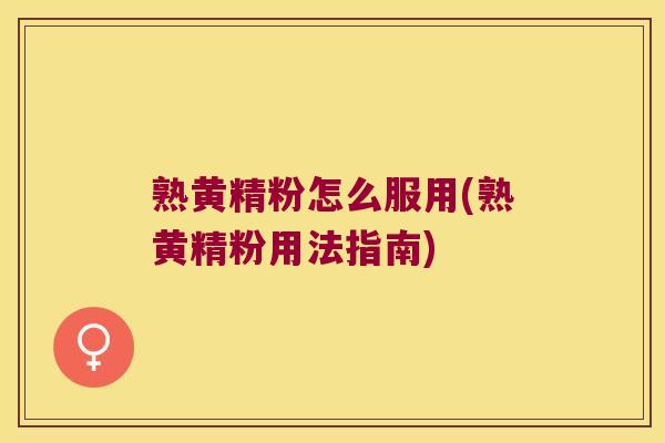 熟黄精粉怎么服用(熟黄精粉用法指南)