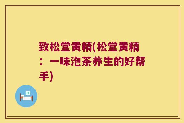 致松堂黄精(松堂黄精：一味泡茶养生的好帮手)