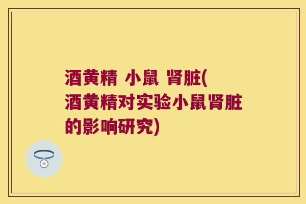 酒黄精 小鼠 脏(酒黄精对实验小鼠脏的影响研究) 酒黄精 小鼠 脏(酒黄精对实验小鼠脏的影响研究)