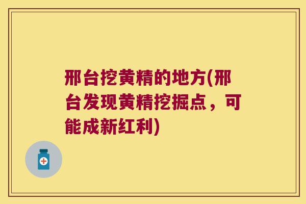 邢台挖黄精的地方(邢台发现黄精挖掘点，可能成新红利)