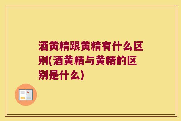 酒黄精跟黄精有什么区别(酒黄精与黄精的区别是什么)