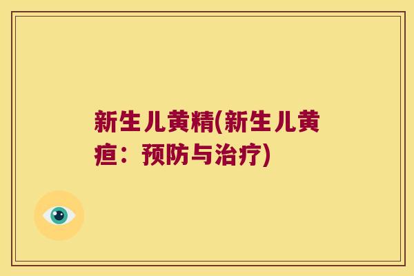 新生儿黄精(新生儿黄疸:与) 新生儿黄精(新生儿黄疸:与)