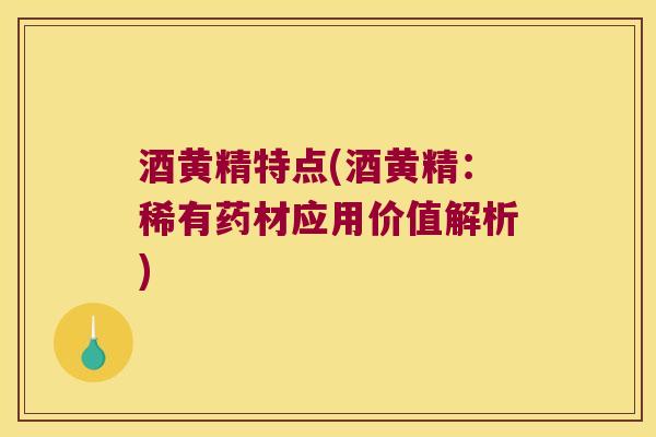 酒黄精特点(酒黄精：稀有药材应用价值解析)