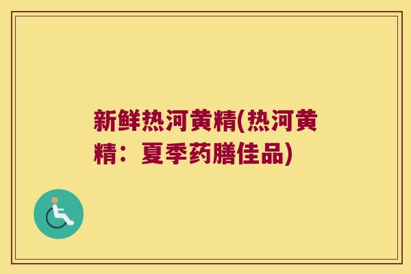 新鲜热河黄精(热河黄精：夏季药膳佳品)