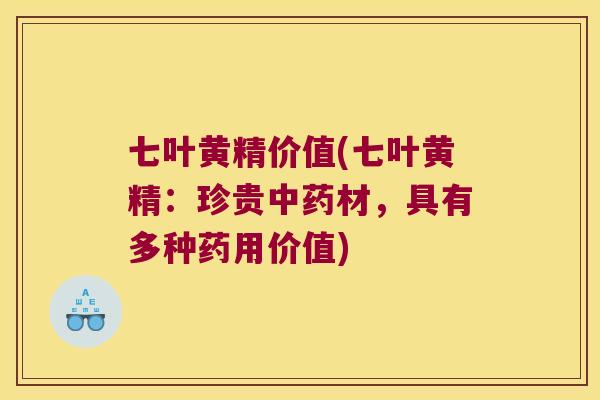 七叶黄精价值(七叶黄精：珍贵材，具有多种药用价值)