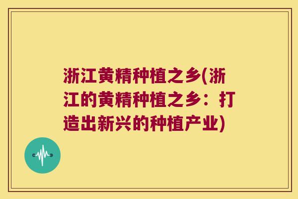 浙江黄精种植之乡(浙江的黄精种植之乡：打造出新兴的种植产业)