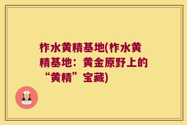 柞水黄精基地(柞水黄精基地:黄金原野上的“黄精”宝藏) 柞水黄精基地(柞水黄精基地:黄金原野上的“黄精”宝藏)