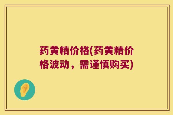 药黄精价格(药黄精价格波动，需谨慎购买)