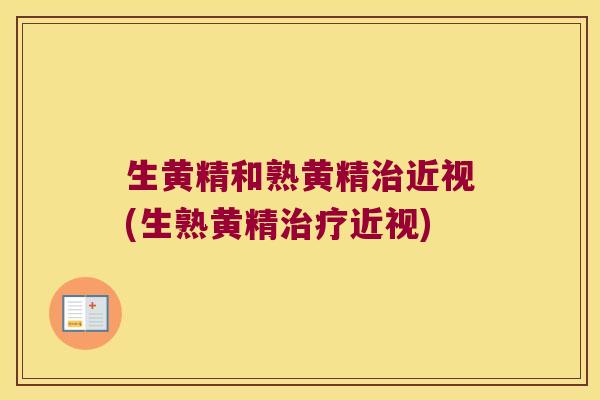 生黄精和熟黄精近视(生熟黄精近视) 生黄精和熟黄精近视(生熟黄精近视)