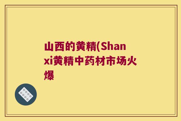 山西的黄精(Shanxi黄精材市场火爆