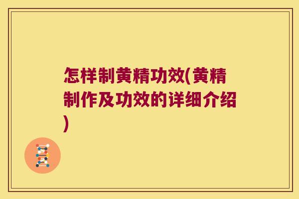 怎样制黄精功效(黄精制作及功效的详细介绍) 怎样制黄精功效(黄精制作及功效的详细介绍)