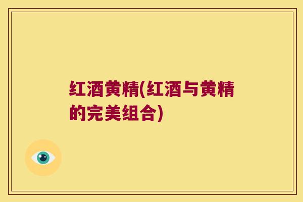 红酒黄精(红酒与黄精的完美组合) 红酒黄精(红酒与黄精的完美组合)