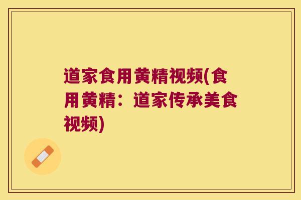 道家食用黄精视频(食用黄精：道家传承美食视频)