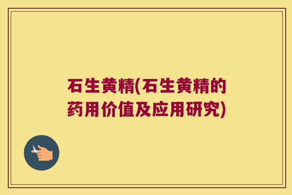 石生黄精(石生黄精的药用价值及应用研究)