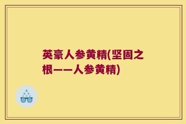 英豪人参黄精(坚固之根——人参黄精)