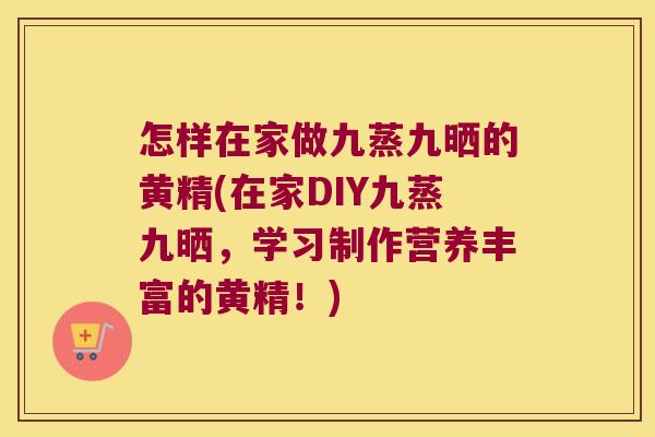 怎样在家做九蒸九晒的黄精(在家DIY九蒸九晒,学习制作营养丰富的黄精!) 怎样在家做九蒸九晒的黄精(在家DIY九蒸九晒,学习制作营养丰富的黄精!)