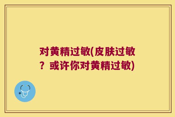 对黄精(？或许你对黄精)