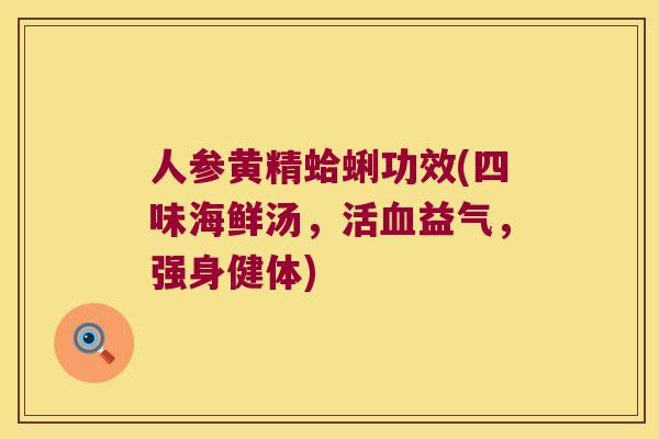 人参黄精蛤蜊功效(四味海鲜汤，活益气，强身健体)