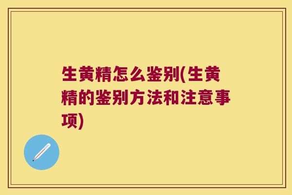 生黄精怎么鉴别(生黄精的鉴别方法和注意事项)